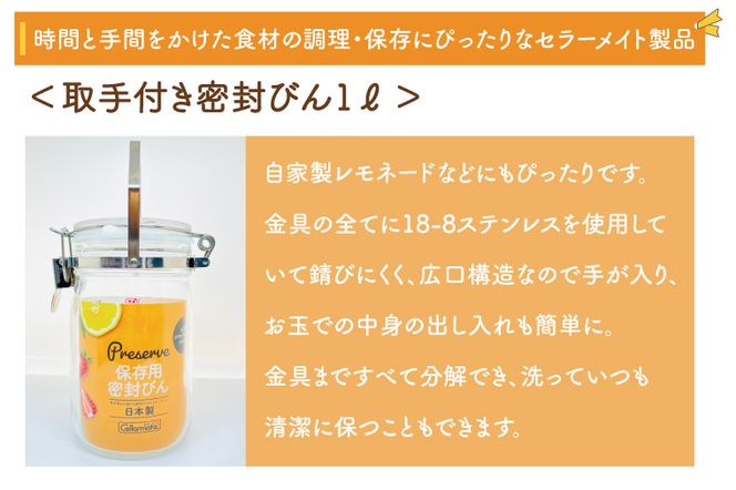 BO002-1　食品の長期保存にぴったり！　セラーメイト　ワンプッシュ便利びん500×2本・取手付密封びん1ℓセット