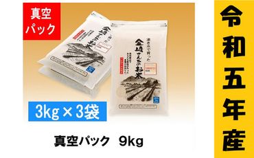【令和5年産】「金崎さんちのお米」9kg(真空パック3kg×3袋)（5-17A）