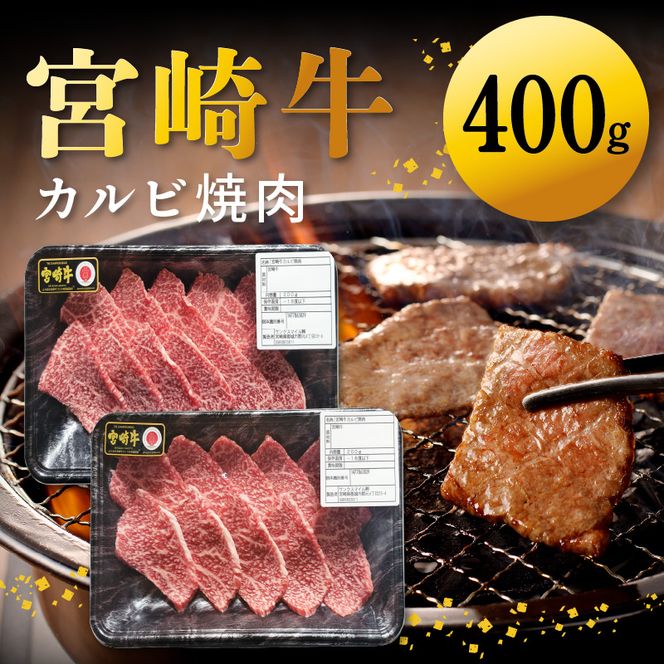 宮崎牛カルビ焼肉 400g　N0140-A0371