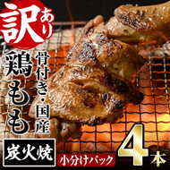 ＜訳あり・簡易包装＞国産骨付きもも丸ごと炭火焼きセット(4本)鶏肉 鳥肉 とりにく  骨付き肉 おつまみ おかず 惣菜 弁当BBQ キャンプ【V-51】【味鶏フーズ】