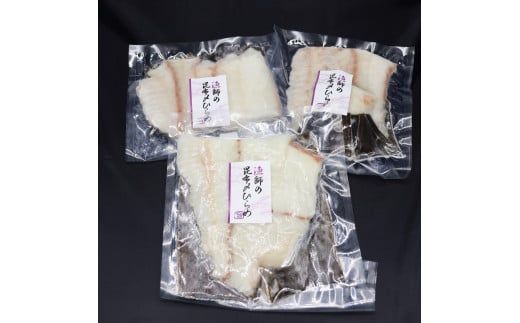 【漁師直送】北海道産 天然ひらめ 昆布〆 200g×3袋セット 平目 ヒラメ 昆布締め 冷凍 旬 海鮮 せたな町 ふるさと納税
