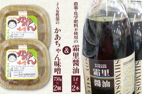 霜里醤油＆JA女性部のかあちゃん味噌セット [JA埼玉中央 埼玉県 小川町 030] しょうゆ しょう油 醤油 みそ ミソ 味噌 みそ汁 味噌汁 調味料 発酵調味料 発酵食品 無添加 冷蔵