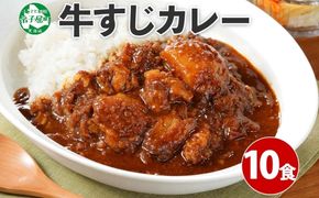 779.牛すじカレー 10個 中辛 じゃがいも 牛 牛肉 肉 業務用 レトルトカレー 保存食 備蓄 まとめ買い 北海道 弟子屈町