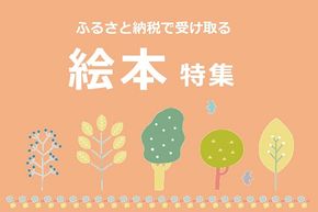 ふるさと納税でもらえる「絵本」のおすすめ返礼品！