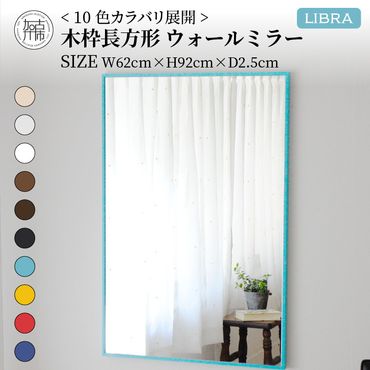 【SENNOKI】Libraリブラ W62×D2.5×H92cm木枠長方形インテリアウォールミラー(10色)