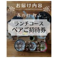 森の灯　鯉山ペアご招待券（ランチコース）010-047