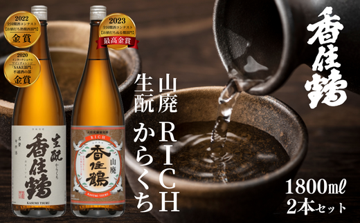 【香住鶴 旨口定番セット 1800ml×2本】香住鶴 生酛からくち RICH山廃 やや甘口 辛口 日本酒 蔵元直送 発送目安：入金確認後1ヶ月以内 看板商品で地元の圧倒的な支持を得る定番酒 冷酒から燗酒まで楽しめる！ 全国燗酒コンテスト2022 お値打ち熱燗酒部門 金賞 全国燗酒コンテスト2023 お値打ちぬる燗部門 最高金賞 ふるさと納税 兵庫県 香美町 香住 香住鶴 15-09