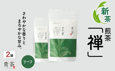 【新茶】日本茶専門店【貴茶－ＴＡＫＡＣＨＡ】煎茶［禅］ リーフ　200g　K068-019