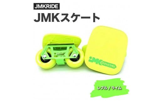 JMKRIDE JMKスケート レブル / ライム|人気が高まっている「フリースケート」。JMKRIDEがプロデュースした、メイド・イン・土浦の「JMKスケート」をぜひ体験してください! ※離島への配送不可