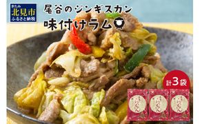 尾谷のらむじん 味ラム320g×3 ( ジンギスカン ラム 味付き )【045-0003】