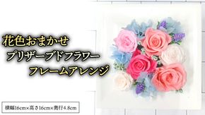 花色おまかせ プリザーブドフレーム アレンジ ギフト プレゼント 花 お祝い 贈答 記念日 [CT075ci]