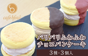 099H3003 【スピード発送】パンケーキカフェcafeblowの「パリパリふわふわチョコパンケーキ」 3種3個