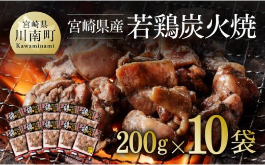 宮崎県産若鶏炭火焼 200g×10袋[肉 鶏 鶏肉 若鶏 炭火焼 ジューシー 宮崎名物] [F6906]
