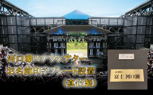 河口湖ステラシアター お名前印字プレート設置（真鍮製）【音楽文化支援企画】 FCBB002