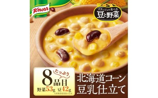 クノール ポタージュで食べる豆と野菜 2種類各7袋詰め合わせセット （完熟トマト／北海道コーン）| レトルト 防災 備蓄 非常食 保存食 キャンプ アウトドア　 ※離島への配送不可