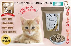 099Z171 【定期便】国産 無添加 キャットフード「いのちのごはん」1kg×全3回【毎月配送コース】