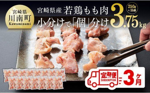 【３ヶ月定期便】宮崎県産若鶏もも切身IQF250g×15袋 [F0708t3]