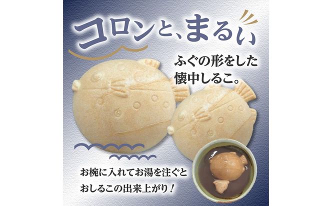【J09021】三木屋本舗　ふぐしるこ　5個入り