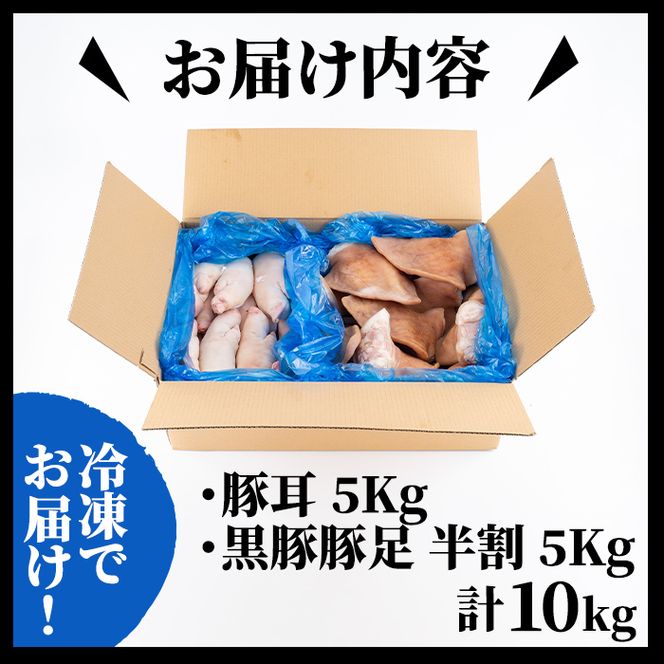 【訳あり・業務用】【数量限定】豚耳・黒豚半割詰合せ（合計10kg） a2-040
