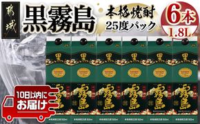 【霧島酒造】黒霧島パック(25度)1.8L×6本 ≪みやこんじょ特急便≫_AF-0708