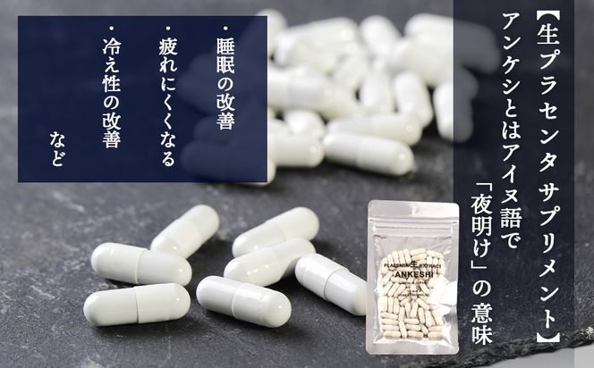 北海道白老産 生プラセンタ美容液＆サプリメント(北海道産) ～アヨロのピリカ・アンケシ～ AN004 