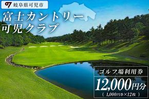 富士カントリー可児クラブ利用券（12,000円分）【0018-004】