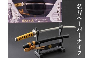 H8-148 名刀ペーパーナイフ【近藤勇】