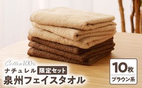 G1540 ナチュレル 泉州フェイスタオル10枚（ブラウン系）限定セット【泉州タオル 国産 吸水 普段使い 無地 シンプル 日用品 家族 ファミリー】