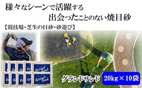 【芝の目砂・ゴルフ・砂遊び】グランドサンド20kg×10袋セット【5_9-001】