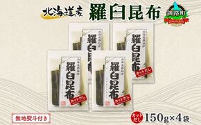 北海道産 羅臼昆布 カット 150g ×4袋 計600g 羅臼 ラウス 昆布 国産 だし 海藻 カット こんぶ 高級 出汁 コンブ ギフト だし昆布 お祝い 無地熨斗 熨斗 のし お取り寄せ 送料無料 北連物産 きたれん 北海道 釧路町　121-1926-52