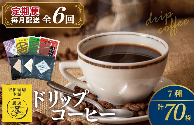 099Z153 ドリップコーヒー 7種 70袋 定期便 全6回 飲み比べセット【毎月配送コース】