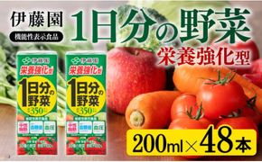 伊藤園 機能性1日分の野菜栄養強化型（紙パック）200ml×48本 【伊藤園 飲料類 野菜ジュース 野菜 ミックスジュース 飲みもの】 [E7361]