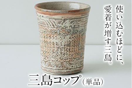 三島コップ(単品)一道窯 [受注制作につき最大3カ月以内に出荷予定] ---sm_ichidomisima_90d_20_13500_x1---