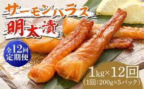 【全12回定期便】サーモンハラス明太漬200g×5パック（計1kg）《築上町》【株式会社マル五】[ABCJ089]