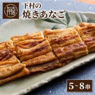 焼あなご(5～8串)《 魚介類 アナゴ 穴子 あなご 焼きあなご 海鮮 天然 ふるさと納税 あなご 加古川市 パリパリ 美味しい 穴子 丼串焼き お取り寄せ 人気 ギフト プレゼント 送料無料 おすすめ 》【2406D00703】