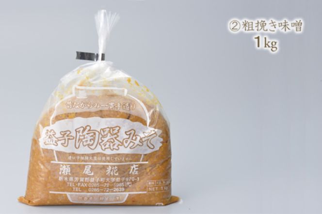 瀬尾糀店の味くらべセット【陶器味噌：粗挽き】(AK008-2)