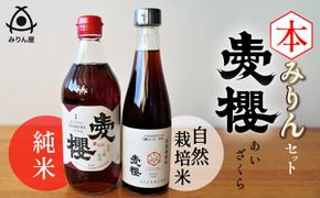 愛櫻純米本みりん＆碧南産自然栽培米本みりん ２本セット H009-036