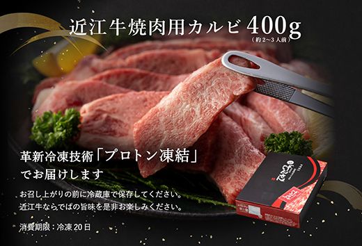 近江牛A5ランクカルビ焼肉用【400g】【DG04U】