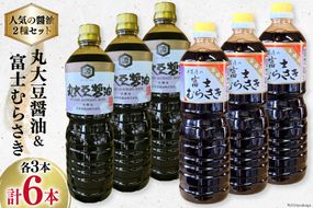 井筒屋人気の醤油2種セット 国産 丸大豆醤油 1L×3本 富士むらさき 1L × 3本 計6L [井筒屋醤油 山梨県 韮崎市 20745022] 大豆 調味料 醤油 しょうゆ しょう油