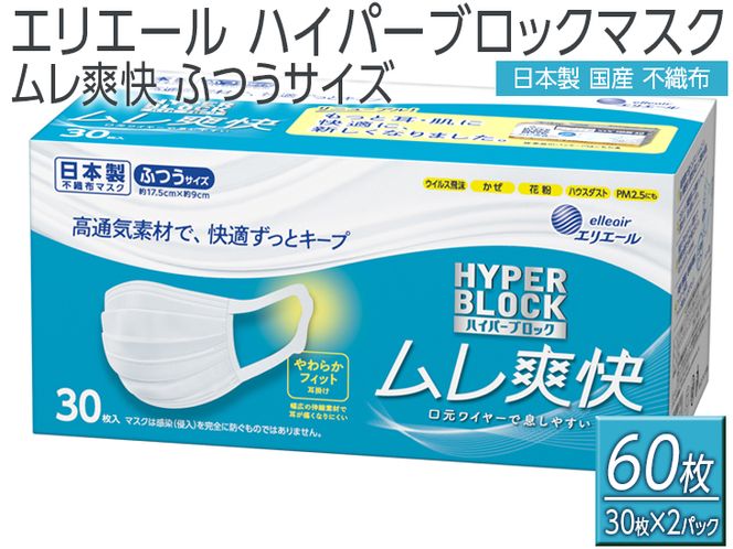 エリエール　ハイパーブロックマスク ムレ爽快 ふつうサイズ 60枚（30枚×2パック）日本製　国産　不織布◇
栃木県さくら市
寄付金額10,000円