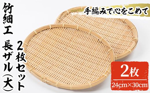 大＞竹細工 長ザル(2枚・24cm×30cm)竹 竹製品 工芸品 雑貨 ざる 日用品