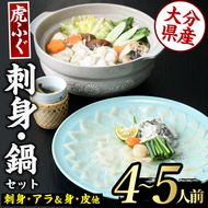 虎ふぐセット(4-5人前) ふぐ フグ トラフグ とらふぐ あら アラ 鍋用 刺身 皮 ひれ 薬味付き【GP002】【高瀬水産】