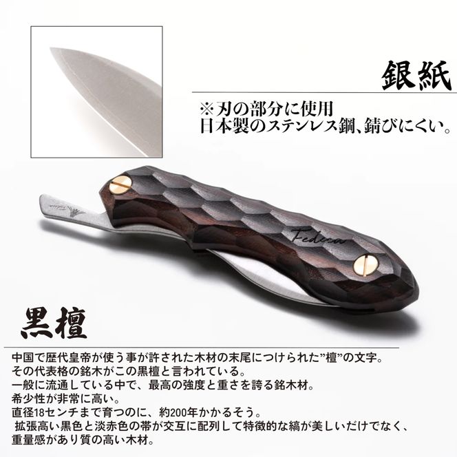 【FEDECA】折畳式料理ナイフ 名栗黒檀 000956