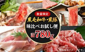 【780g】黒豚・黒毛和牛の味比べお試し便　 K086-015