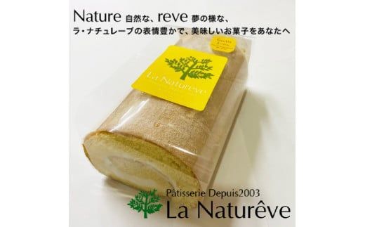 メイプル香るふわふわロールケーキ 1本入り ( 甘さ控えめ メイプル メープル ケーキ シロップ 自然派素材 スイーツ お菓子 La Natureve ラ・ナチュレーブ )【149-0003】