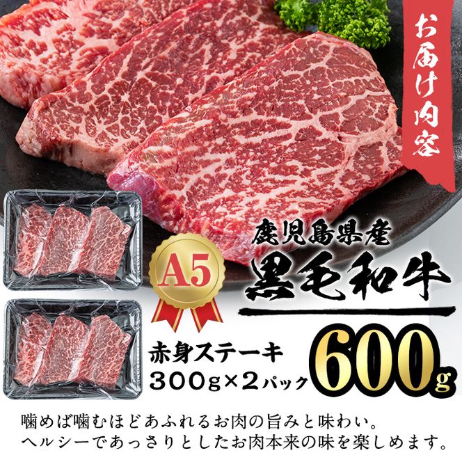 【鹿児島県産】徳重さんのA5黒毛和牛赤身ステーキ(計600g) a8-007