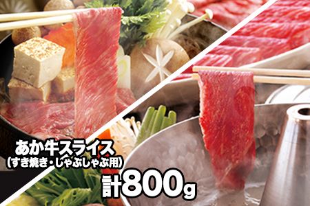 熊本県産 あか牛スライス(すきやき・しゃぶしゃぶ用)800g [120日以内に出荷予定(土日祝除く)]鍋 焼き肉 厳選 肉のみやべ 熊本あか牛 赤牛 あかうし 熊本県御船町---sm_fmiyaakasu_120d_23_22500_800g---