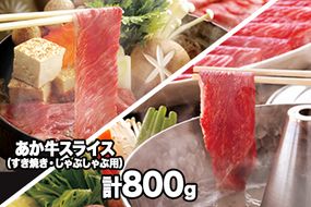 熊本県産 あか牛スライス（すきやき・しゃぶしゃぶ用）800g 《120日以内に出荷予定(土日祝除く)》鍋 焼き肉 厳選 肉のみやべ 熊本あか牛 赤牛 あかうし 熊本県御船町---mifune_myb_16_800g---