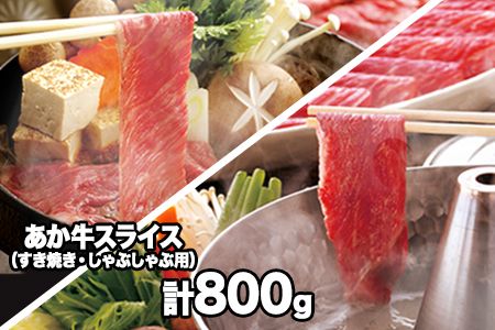 熊本県産 あか牛スライス（すきやき・しゃぶしゃぶ用）800g 《120日以内に出荷予定(土日祝除く)》鍋 焼き肉 厳選 肉のみやべ 熊本あか牛 赤牛 あかうし 熊本県御船町---mifune_myb_16_800g---