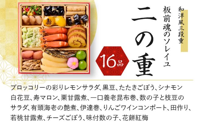 Y083 おせち「板前魂のソレイユ」和洋風 三段重 6.8寸 35品 3人前 ローストビーフ＆生ハム 付き 先行予約 【おせち おせち料理 板前魂おせち おせち2025 おせち料理2025 冷凍おせち 贅沢おせち 先行予約おせち】